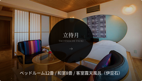 立待月の詳細へ